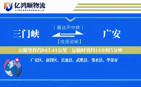 三门峡到广安物流公司