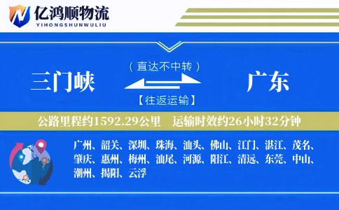 三门峡到广东物流公司