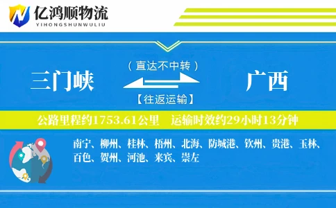 三门峡到广西物流公司
