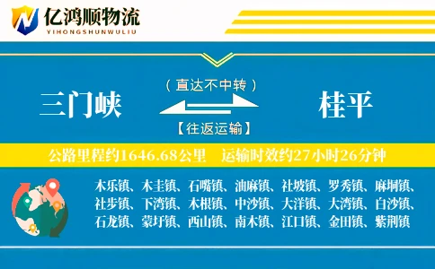 三门峡到桂平物流公司