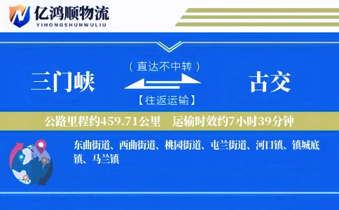 三门峡到古交物流公司