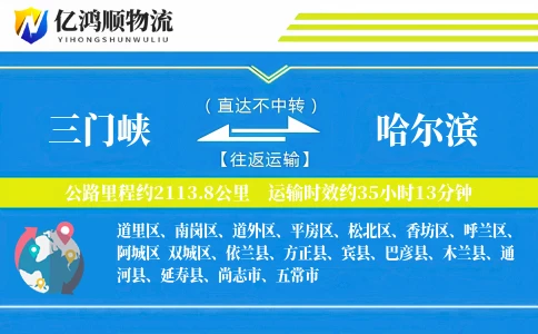 三门峡到哈尔滨物流公司