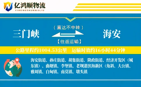 三门峡到海安物流公司