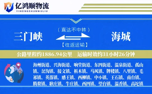 三门峡到海城物流公司
