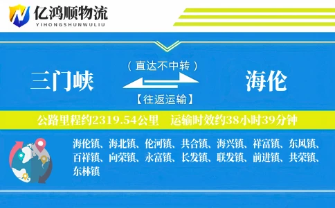 三门峡到海伦物流公司