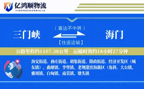三门峡到海门物流公司