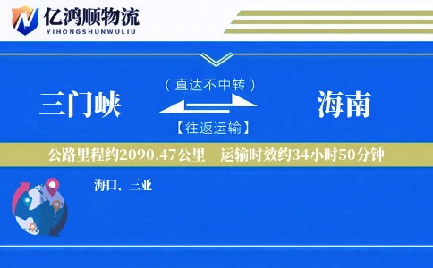 三门峡到海南物流公司