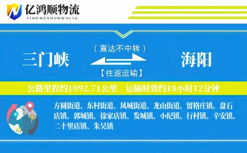 三门峡到海阳物流公司