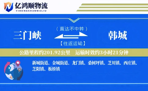 三门峡到韩城物流公司
