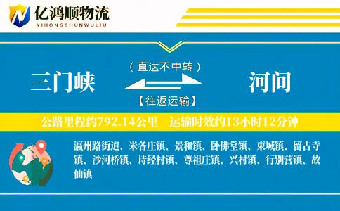 三门峡到河间物流公司