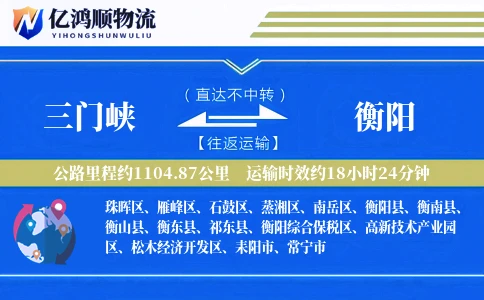 三门峡到衡阳物流公司