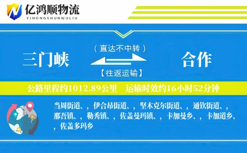 三门峡到合作物流公司