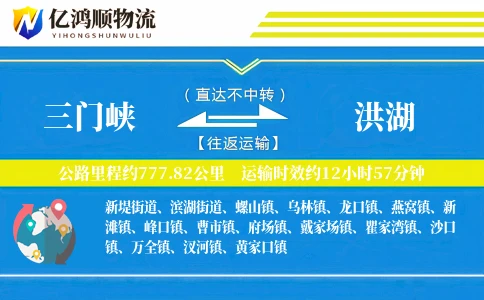 三门峡到洪湖物流公司