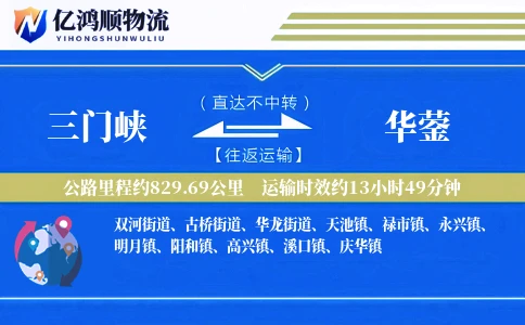 三门峡到华蓥物流公司