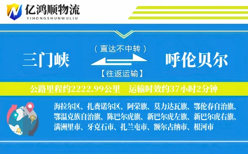 三门峡到呼伦贝尔物流公司
