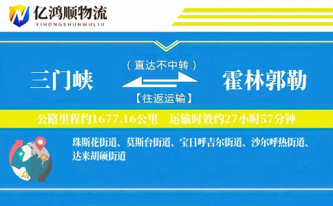 三门峡到霍林郭勒物流公司