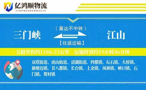 三门峡到江山物流公司