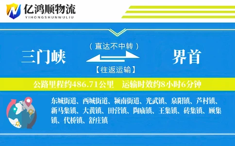 三门峡到界首物流公司