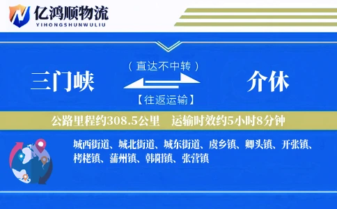 三门峡到介休物流公司