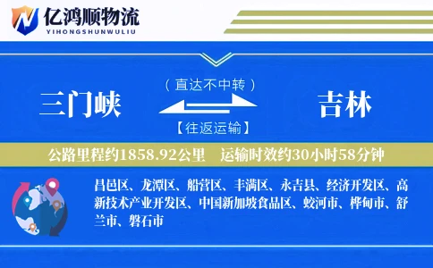 三门峡到吉林物流公司