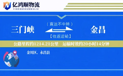 三门峡到金昌物流公司