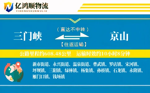 三门峡到京山物流公司