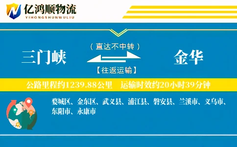 三门峡到金华物流公司