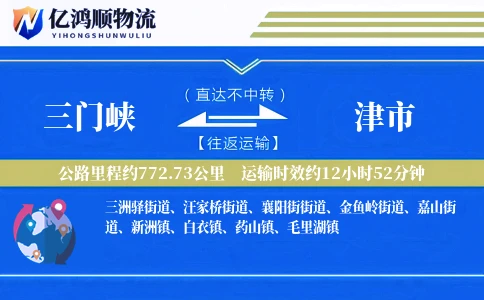三门峡到津市物流公司