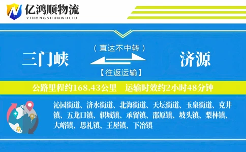 三门峡到济源物流公司