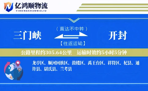三门峡到开封物流公司