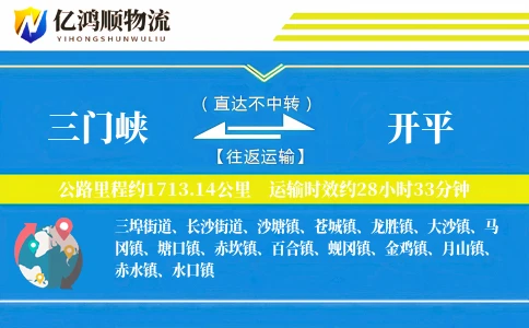 三门峡到开平物流公司