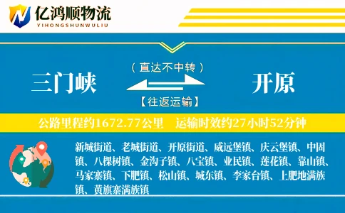 三门峡到开原物流公司