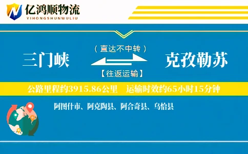 三门峡到克孜勒苏物流公司