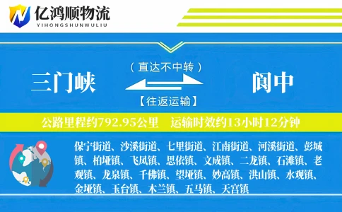 三门峡到阆中物流公司