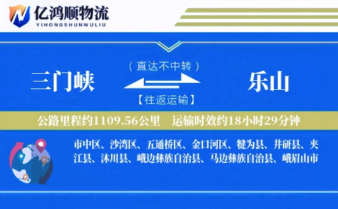 三门峡到乐山物流公司