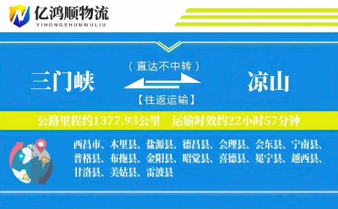 三门峡到凉山物流公司