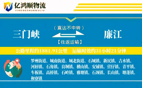 三门峡到廉江物流公司