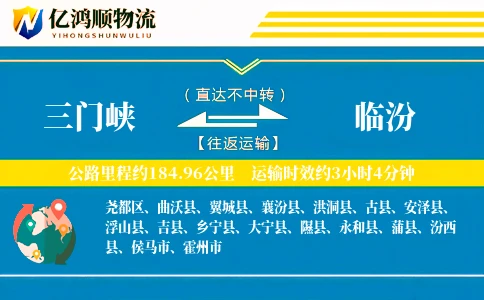 三门峡到临汾物流公司