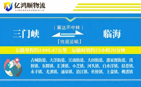 三门峡到临海物流公司