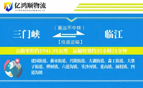 三门峡到临江物流公司