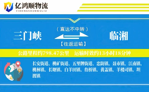 三门峡到临湘物流公司