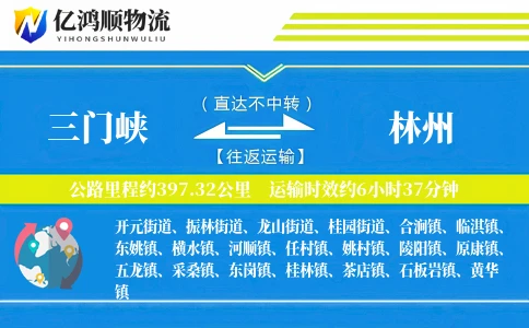 三门峡到林州物流公司