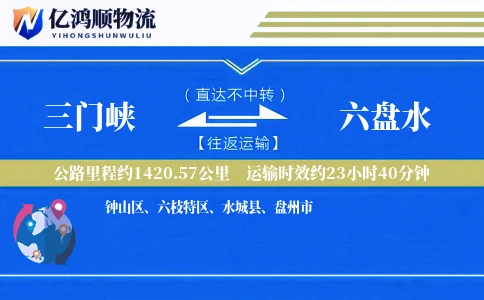 三门峡到六盘水物流公司