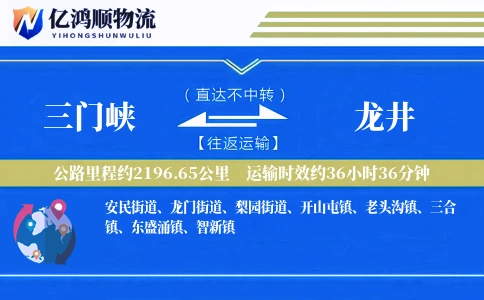 三门峡到龙井物流公司