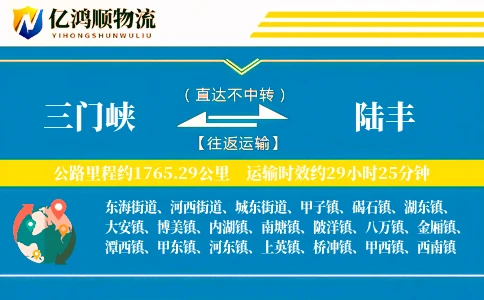 三门峡到陆丰物流公司