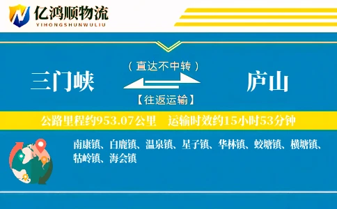 三门峡到庐山物流公司