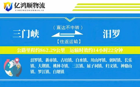 三门峡到汨罗物流公司