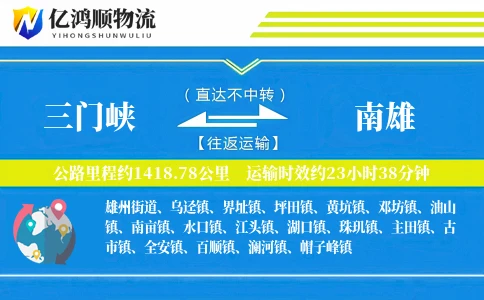 三门峡到南雄物流公司