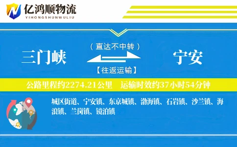 三门峡到宁安物流公司