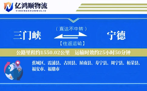 三门峡到宁德物流公司